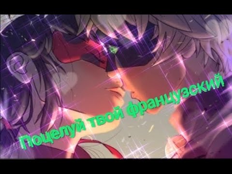 Видео: Заказной клип Леди баг и Супер кот на песню "Поцелуй твой французский"