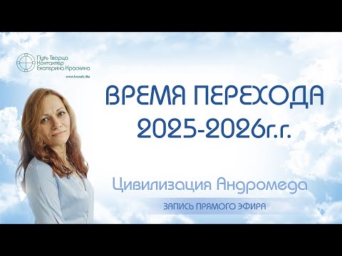 Видео: Время перехода 2025-2026г.г. | Прямой эфир от 01.11.2025г.