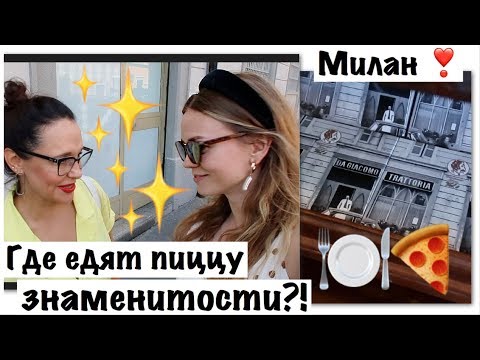 Видео: Где едят пиццу знаменитости?! Одна из самых дорогих пиццерий Милана 😱🍕🍕