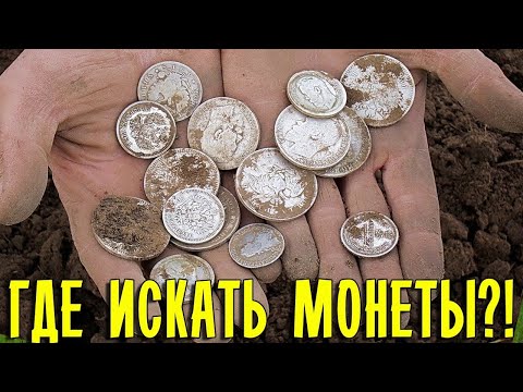 Видео: Как искать места для копа. Где искать клады? Поиск с металлоискателем!