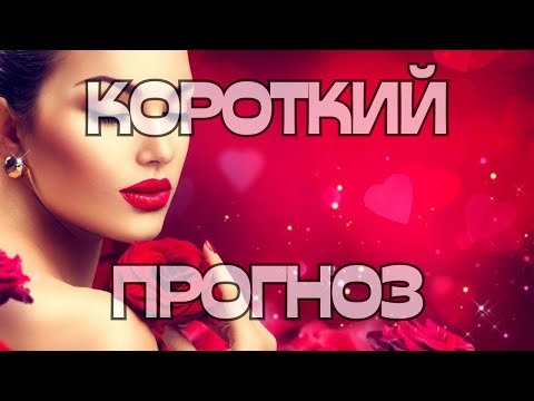 Видео: 🔔КОРОТКИЙ ПРОГНОЗ☀️