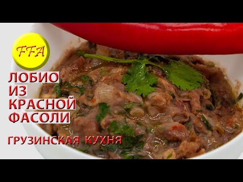 Видео: Лобио из красной фасоли. Рецепт классический, грузинская кухня. Вегетарианское, веганское, постное