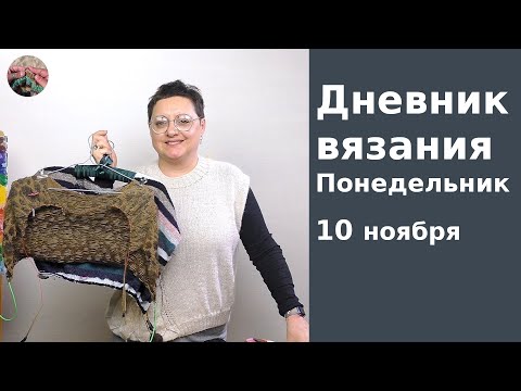 Видео: Дневник вязания. Понедельник 10 ноября 2025