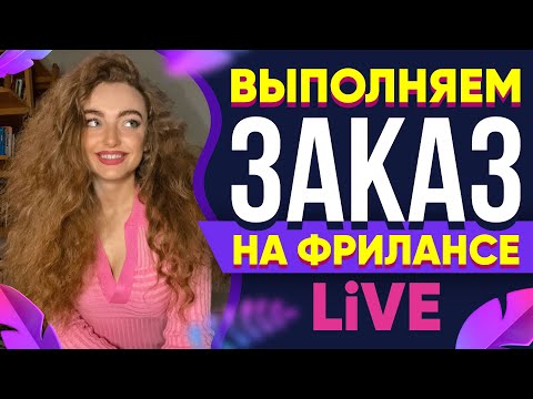 Видео: Выполняю реальный Заказ на Фрилансе LIVE!