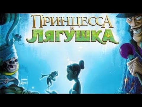 Видео: Игра The Princess and the Frog || Принцесса и лягушка (2009) | полное прохождение