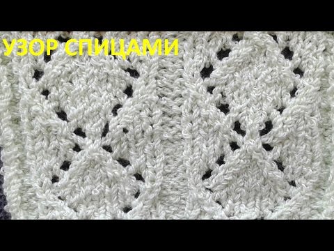 Видео: Узор спицами из пряжи стрейч