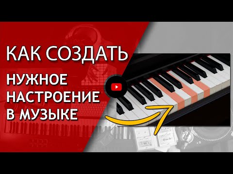 Видео: Как добавить в музыку эмоций? (для начинающих!) | Аранжировка | Не Школа Музыки