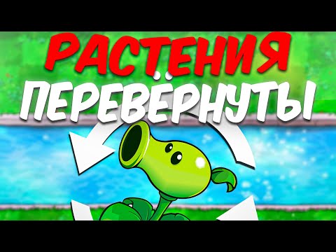 Видео: Plants vs. Zombies, но РАСТЕНИЯ ПЕРЕВЁРНУТЫ!