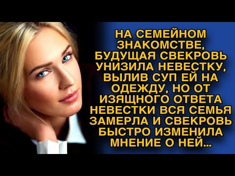 Видео: За семейным столом на смотринах будущая свекровь унизила невесту, но девушка не растерялась...