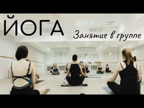 Видео: Хатха-йога / занятие в группе
