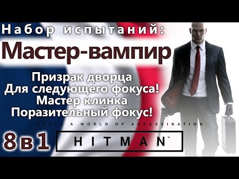 Видео: HITMAN Мастер-вампир (фокусник) 8 в 1