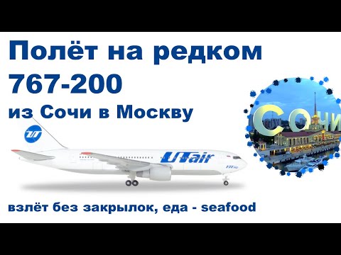 Видео: Полет на редком Boeing 767-200 UTAir из Сочи в Москву