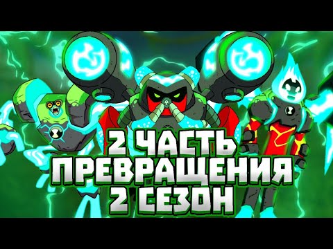 Видео: 🔥Превращения Бен 10 Перезагрузка 2 сезон | 2 часть || 21-40 серия⚡