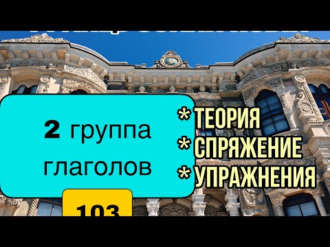 Видео: 2 группа глаголов: теория, упражнения | урок 103 | французский по полочкам