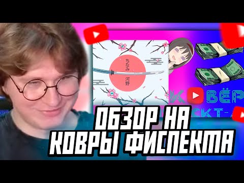 Видео: ФИСПЕКТ СМОТРИТ: ОБЗОР на КОВРИКИ FISPECKT-А, KATANA WHITE