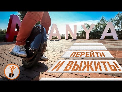 Видео: Турция, ты там как? Готова к проверке? На моноколесе через Аланию. Оцениваю пригодность тротуаров.