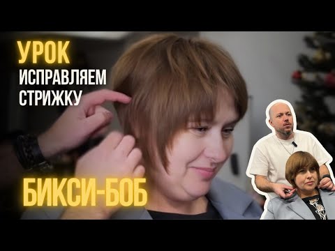 Видео: Бикси-боб , урок как исправить стрижку, парикмахер тут.