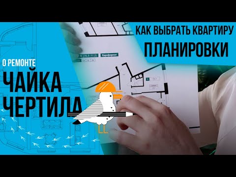 Видео: Как выбрать квартиру. Какие планировки должны насторожить.