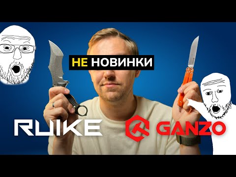 Видео: НЕ НОВИНКИ, А ЛЕГЕНДЫ! Топ проверенных ножей Ganzo и Ruike!