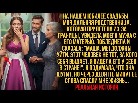 Видео: Тетя сказала на свадьбе: «Маша, беги! Твой муж не тот, кем себя выдает!» Её слова спасли мне жизнь…!