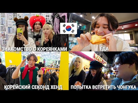 Видео: VLOG: Знакомство с Кореянками, попытка встретить Чонгука, секонд-хенд
