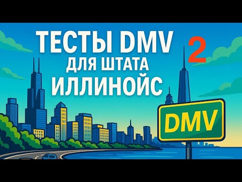 Видео: Тесты на права для водителей в США для штата DMV Иллинойс  (Illinois) номер 2 — Вопросы и ответы ✅