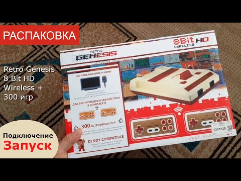 Видео: Распаковка приставки Retro Genesis 8 Bit HD Wireless + 300 игр