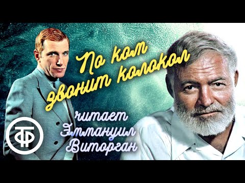 Видео: Эрнест Хемингуэй. По ком звонит колокол. Читает Эммануил Виторган (1987)