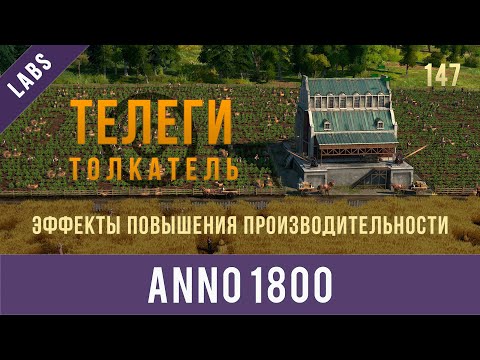 Видео: Anno 1800 эффекты повышения производительности | GamexLab | Anno video 147