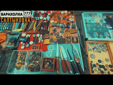 Видео: Не выкидывайте старые вещи. Посмотрите сколько они стоят. Блошиный рынок. Балашиха.