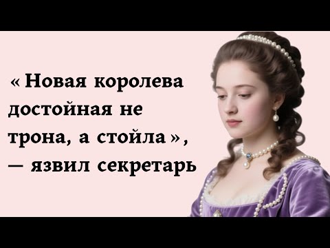 Видео: «Новая королева достойная не трона, а стойла», — язвил секретарь.
