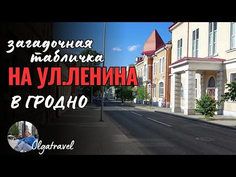 Видео: Путешествие по ул.Ленина в г.Гродно