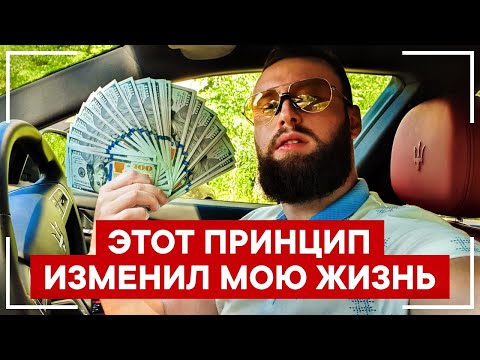 Видео: Как жить по-богатому прямо сейчас! Мой секрет богатства! Это изменит твою Жизнь!