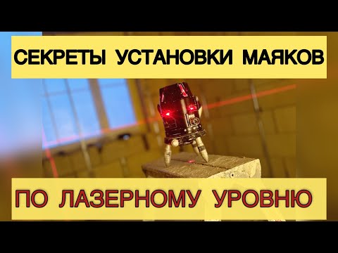 Видео: Все секреты установки штукатурных маяков,по лазерному уровню #лазерный_уровень #маяки #штукатурка