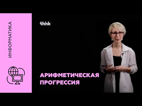 Видео: Арифметическая прогрессия | Информатика