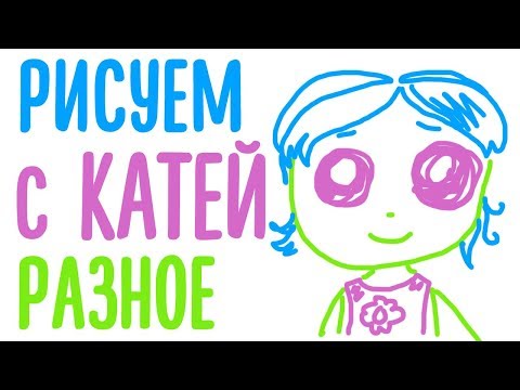 Видео: Порисуем разное с КАТЕЙ для ДЕВОЧЕК