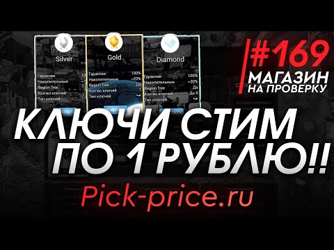 Видео: #169 Магазин на проверку - pick-price (КЛЮЧИ СТИМ ПО 1 РУБЛЮ!!) МАГАЗИН КЛЮЧЕЙ