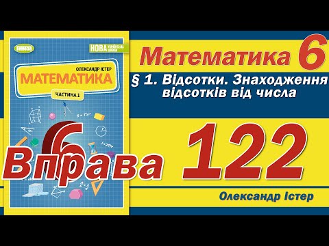 Видео: Істер Вправа 122. Математика 6 клас