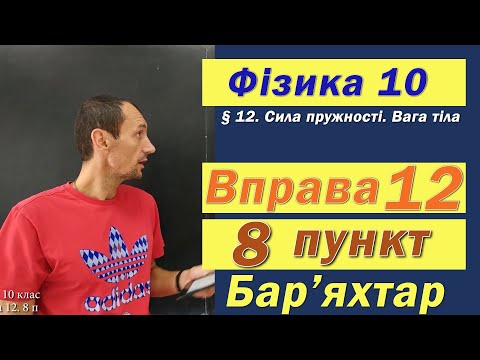 Видео: Фізика 10 клас. Вправа № 12. 8 п
