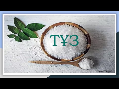 Видео: Тұз       #ұбт      #оқусауаттылығы    #ұбт2025