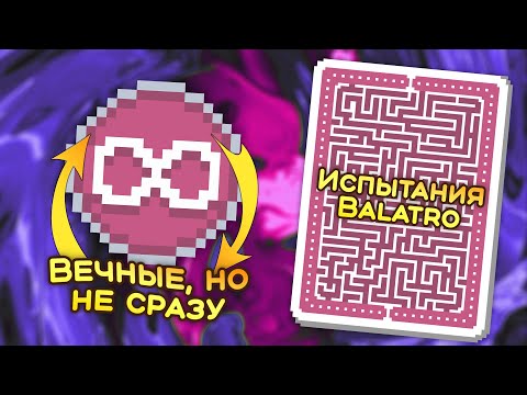 Видео: 🃏 Испытание «Одно и то же» — Школа Balatro #41