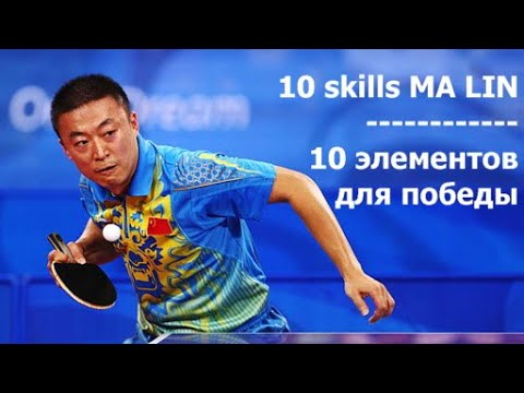 Видео: Ма Лин сильнейшие элементы на видео настольные теннис Ma Lin Super Skills table tennis legend