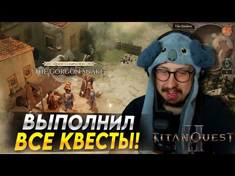 Видео: ПРОШЁЛ ВЕСЬ КОНТЕНТ В НОВЫХ ТИТАНАХ - ВКЛЮЧЁН РЕЖИМ ОЖИДАНИЯ ОБНОВЛЕНИЙ | Titan Quest 2