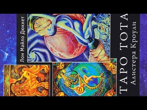 Видео: Лон Майло Дюккет Таро Тота