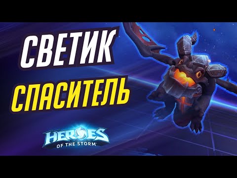 Видео: СВЕТИК - СЕЙВИМ ВСЕХ И ВСЯ! | HEROES OF THE STORM / TOTAL MVP 470 / ХОТС
