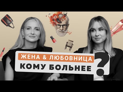 Видео: Отношения с женатым мужчиной/ У мужа любовница/ Любовный треугольник/ психолог Юлия Беляева