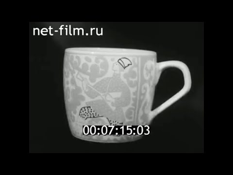 Видео: 1967г. Первомайский фарфоровый завод. Ярославская обл