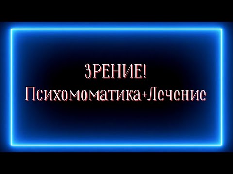 Видео: ЗРЕНИЕ ! ПСИХОСОМАТИКА + ЛЕЧЕНИЕ👍❗️