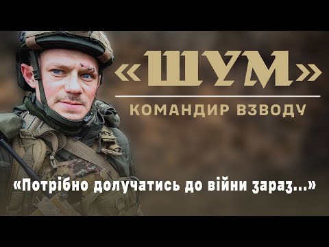 Видео: Інтерв'ю з командиром взводу "Шумом". Про командування взводом, власний досвід ведення бойових дій!