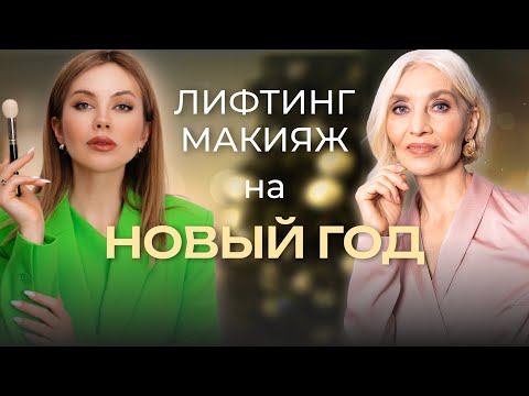 Видео: СЕКРЕТЫ ОМОЛАЖИВАЮЩЕГО МАКИЯЖА ПОСЛЕ 50  |  НА НОВЫЙ ГОД